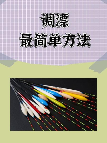 台钓精确调漂技巧视频(台钓精确调漂技巧视频大全)