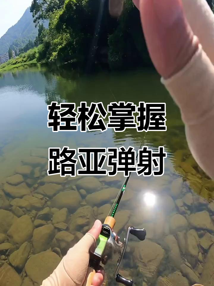路亚马口抛投技巧(路亚马口竿抛投技巧视频)