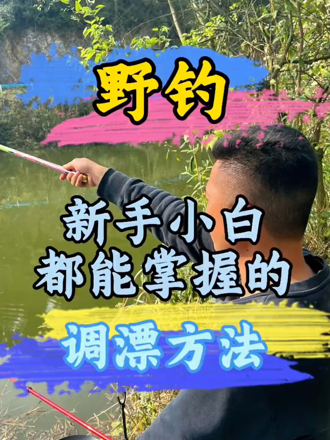 半水调浮漂技巧(半水调漂有几种方法)