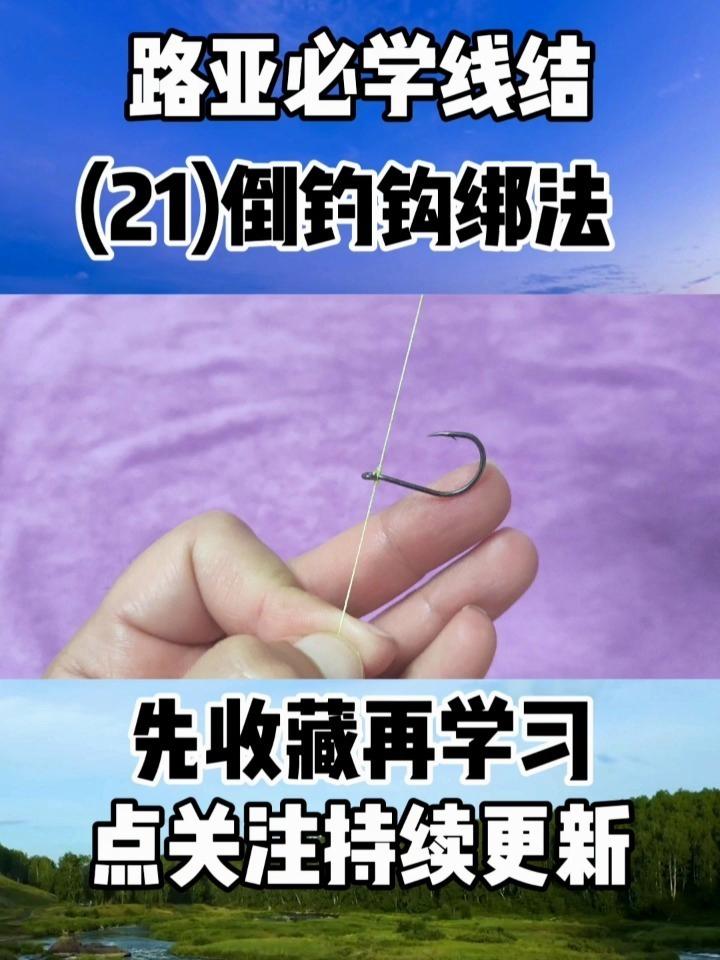 路亚倒钓钩的绑法图解(路亚倒钓线组的正确绑法图)