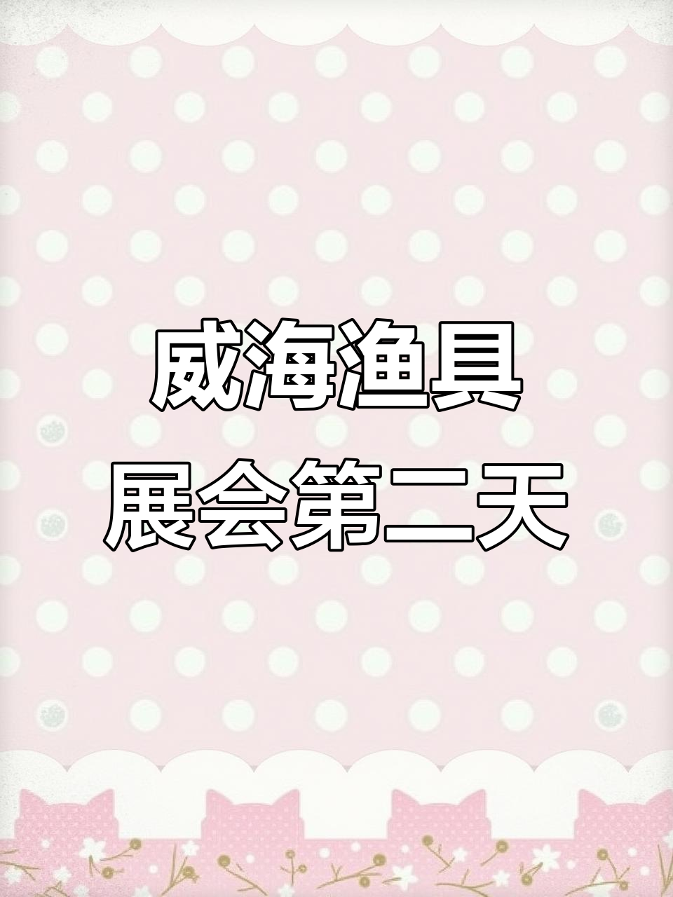 威海渔具上市公司(威海渔具上市公司有哪些)