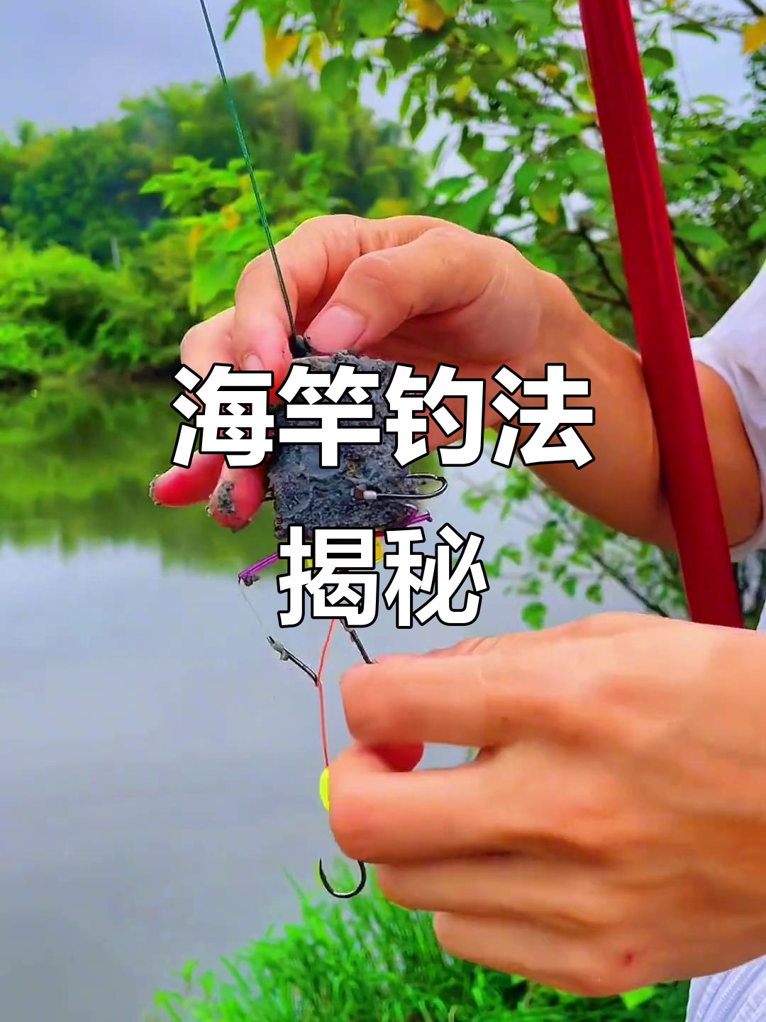 海杆怎么挂饵料(海杆挂饵料在水底是什么状态)
