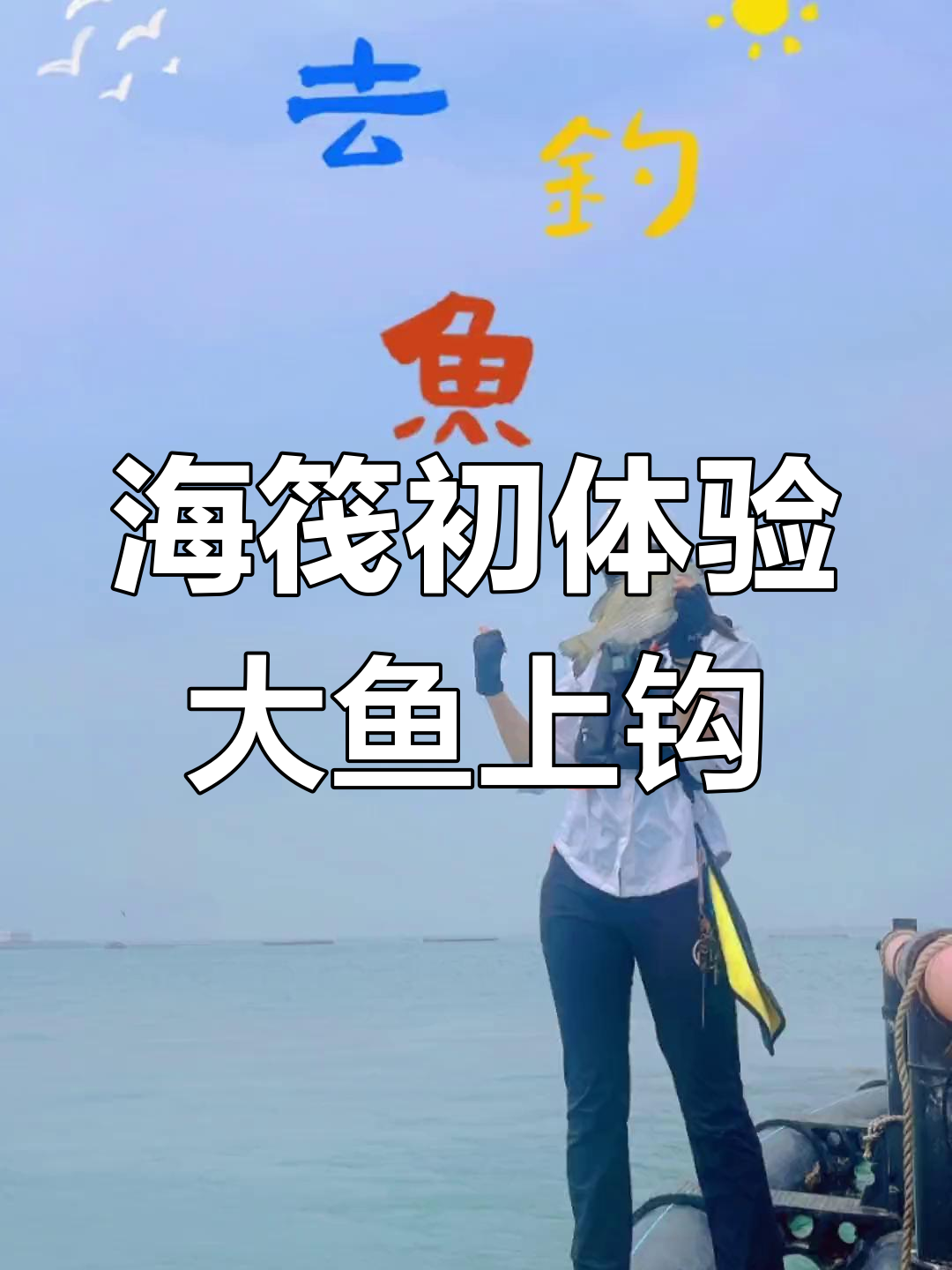 筏子海钓(海钓筏钓教学视频教程)