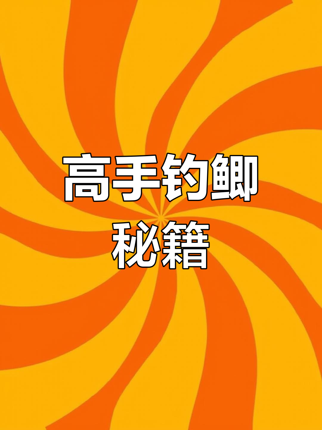 夏季晚上抛竿钓鱼技巧(夏季晚上抛竿钓鱼技巧和方法)