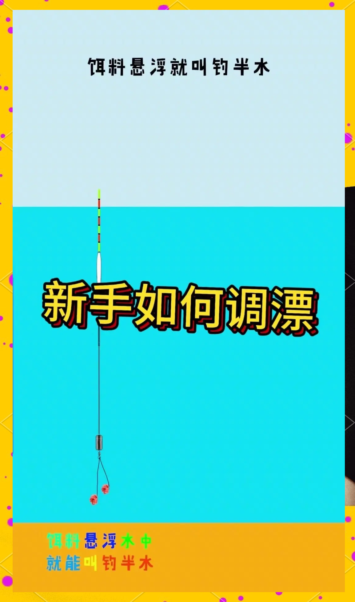 海钓如何调漂(海钓调漂和淡水一样吗)