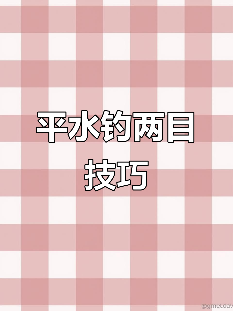 拉流钓技巧(拉流钓法技巧)