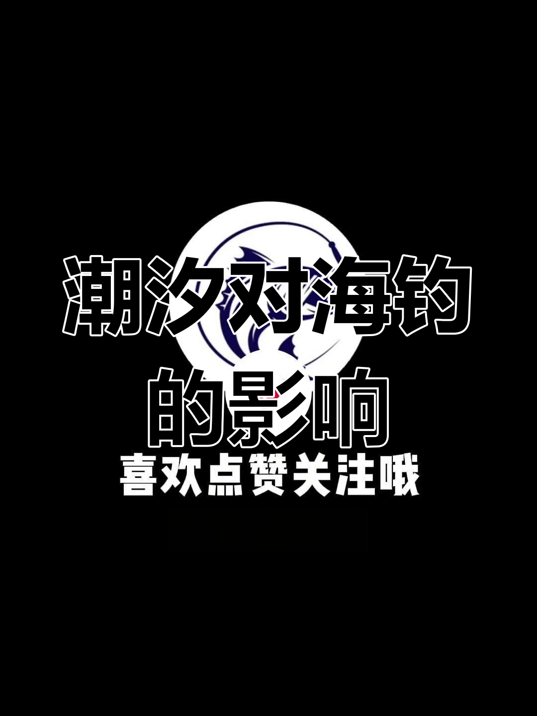 海钓退潮怎么钓(海钓退潮好钓还是涨潮好钓)