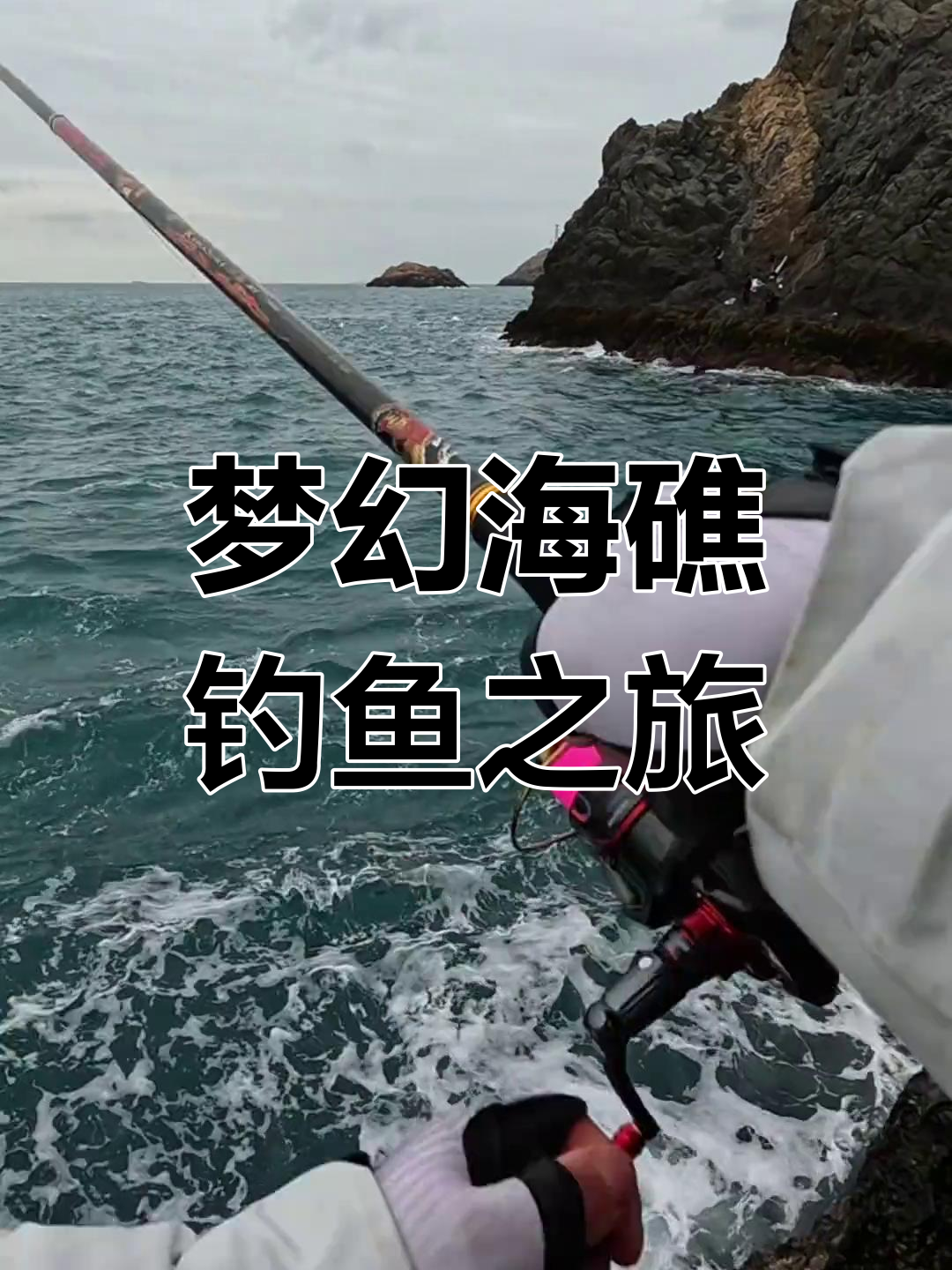 海礁钓鱼技巧(海钓礁石钓的技巧)