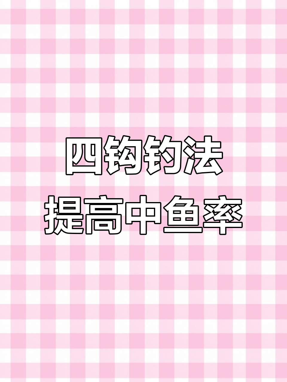 四钩钓鱼技巧(四钩子线怎么绑)