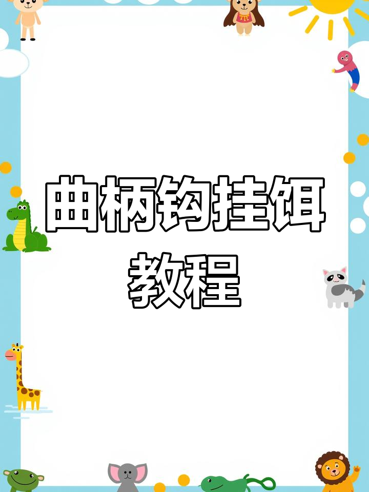 t尾鱼使用技巧的简单介绍