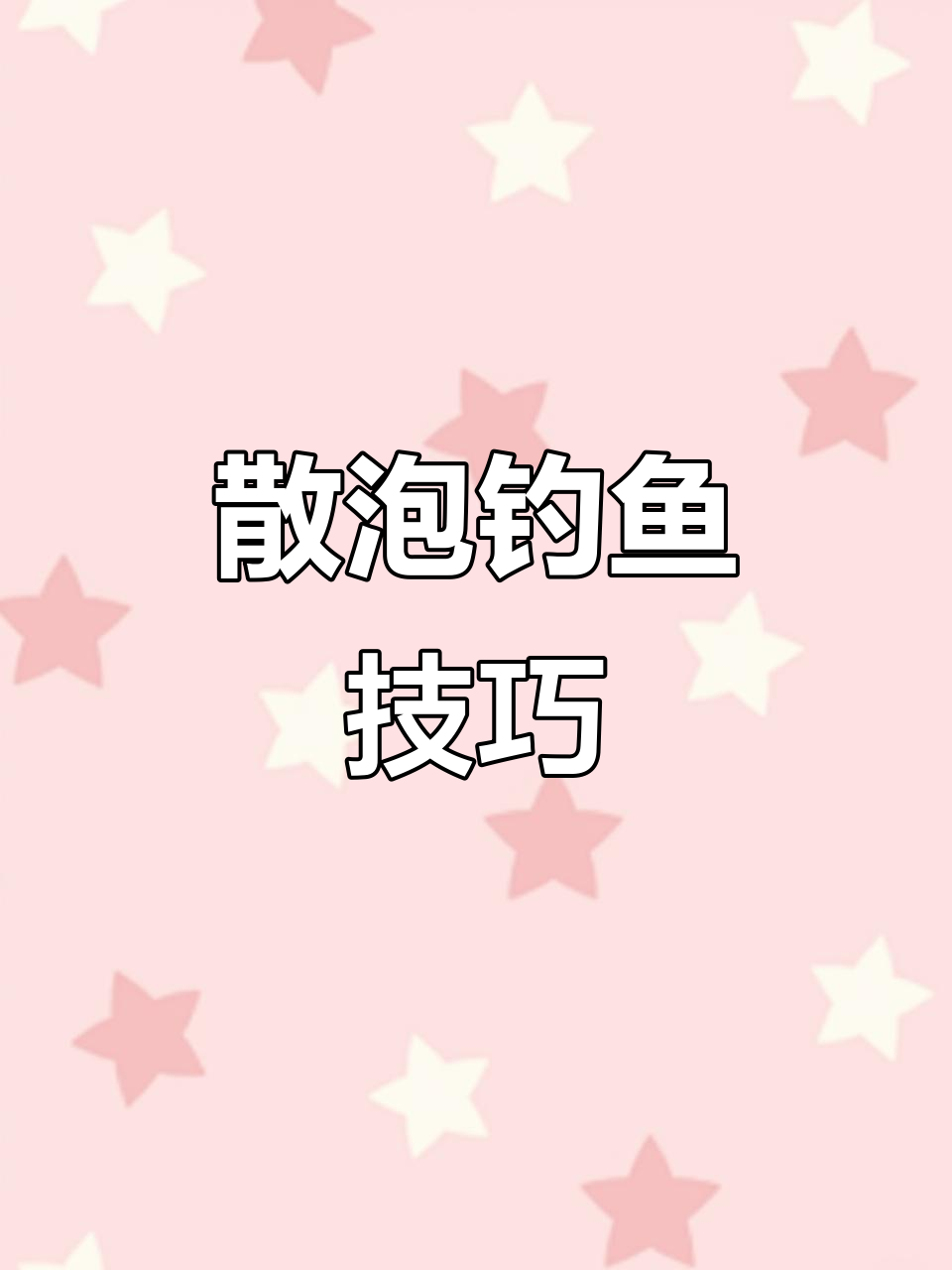 干散饵料作用(干散饵和软散和软黏的区别)