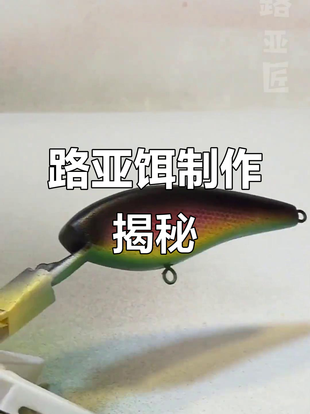 制作路亚饵(路亚饵制作视频教程)