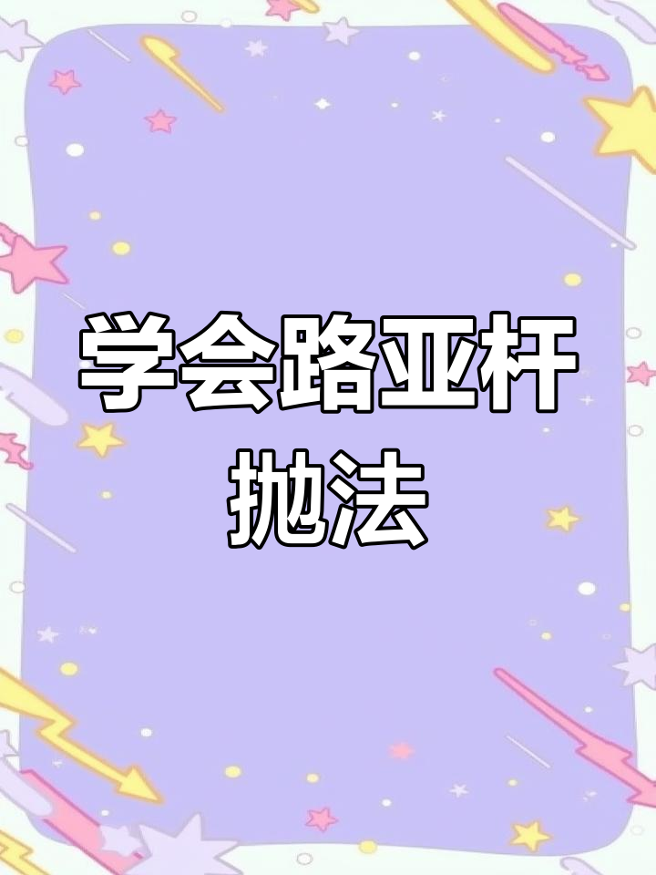 路亚纺车轮抛饵技巧(路亚竿纺车轮抛投技巧)