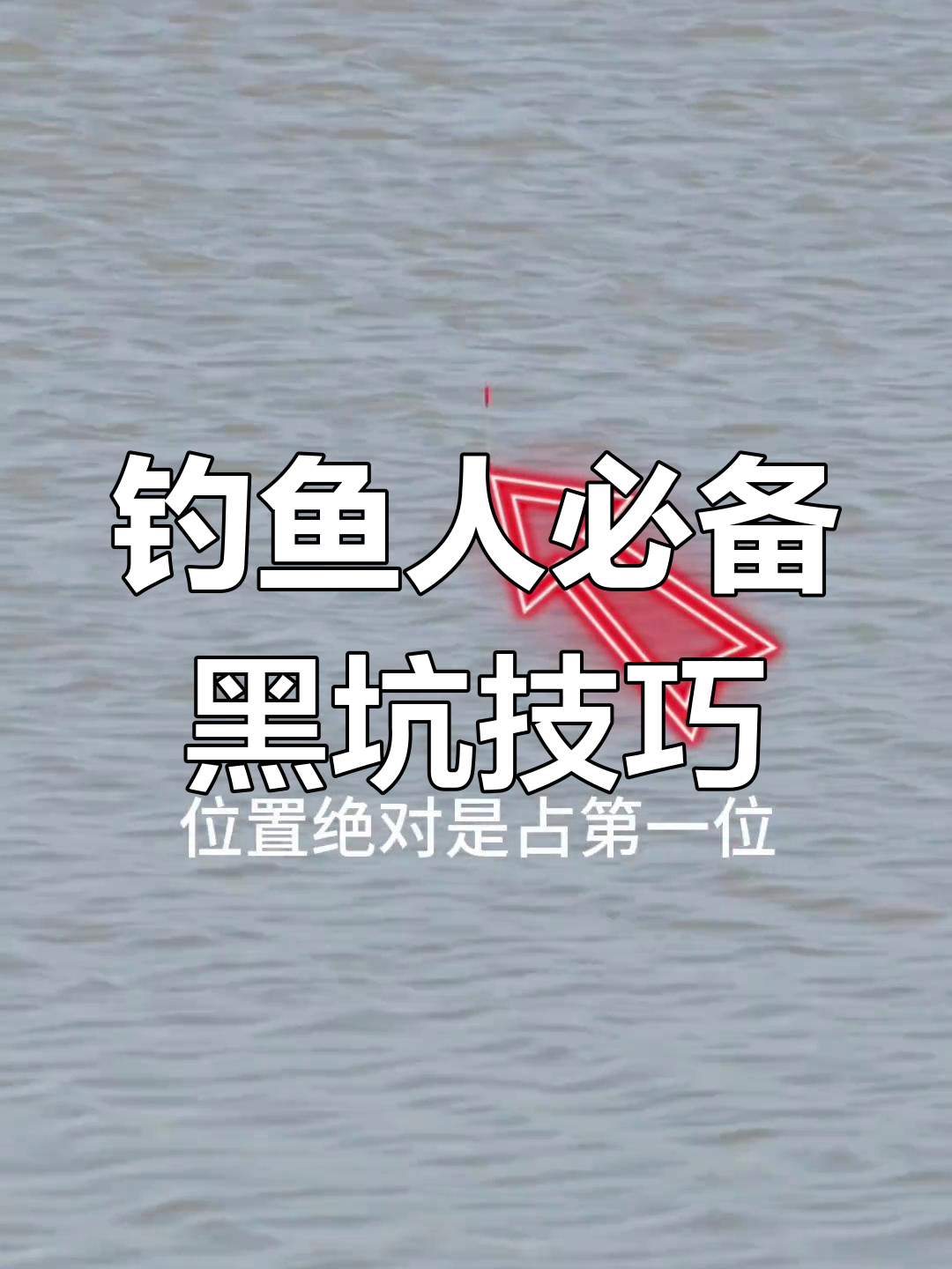 钓黑坑鱼技巧(钓黑坑鱼技巧视频)