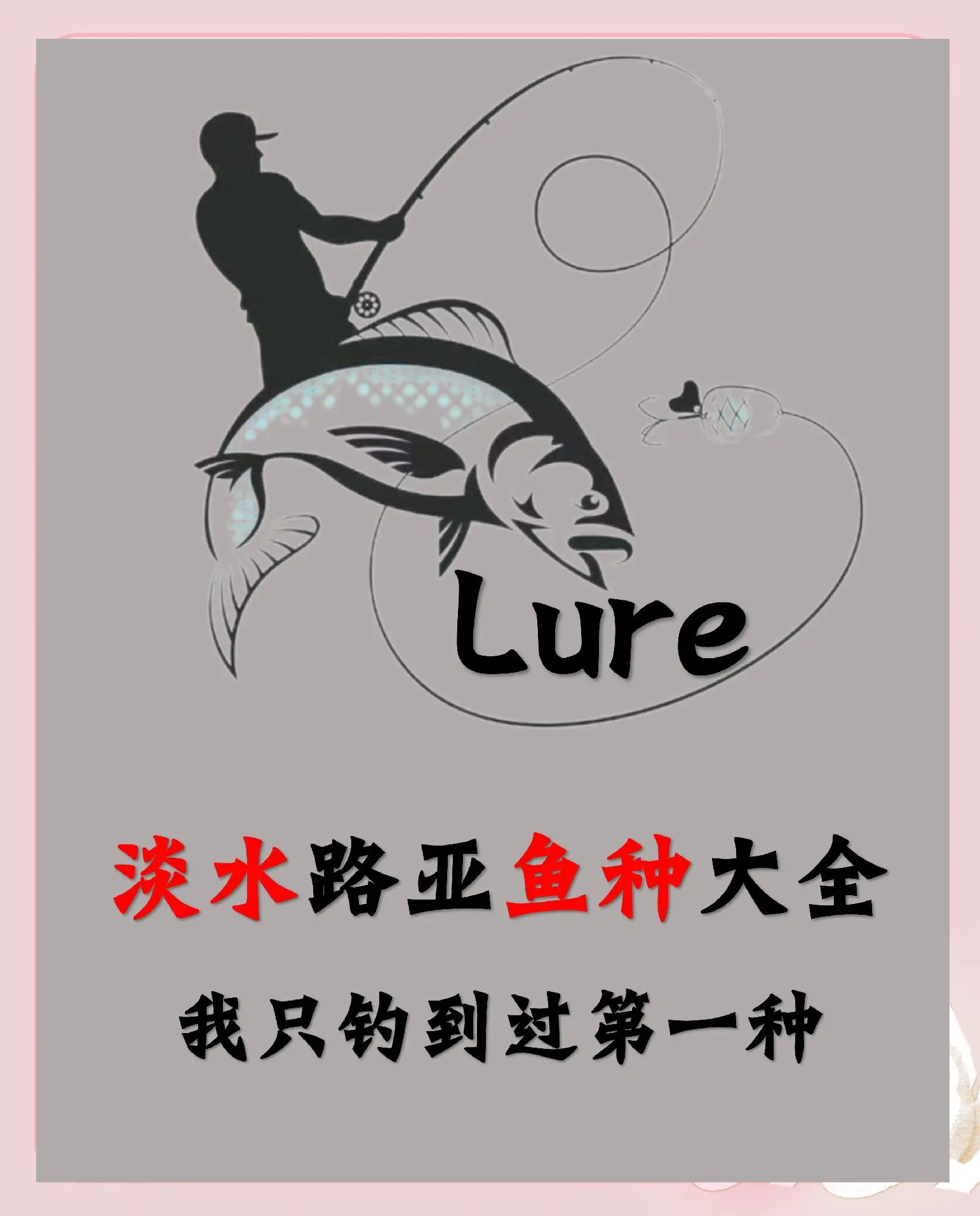 溪水中如何路亚(路亚溪钓用什么饵和线主)