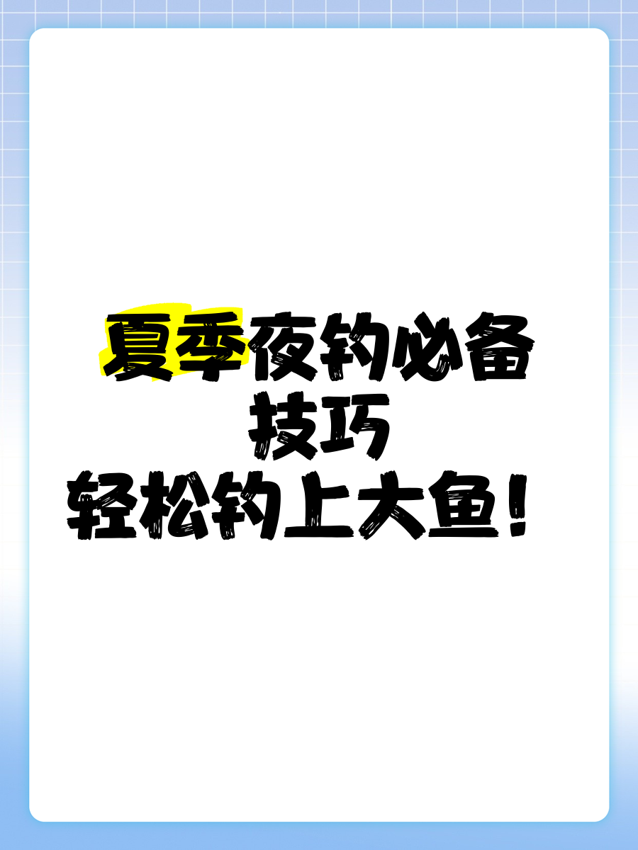 夏季夜钓流水技巧(夏季夜钓流水技巧图解)
