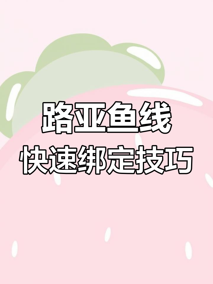 路亚鱼线最简单的绑法(史上最全路亚线绑法,果断收藏!)