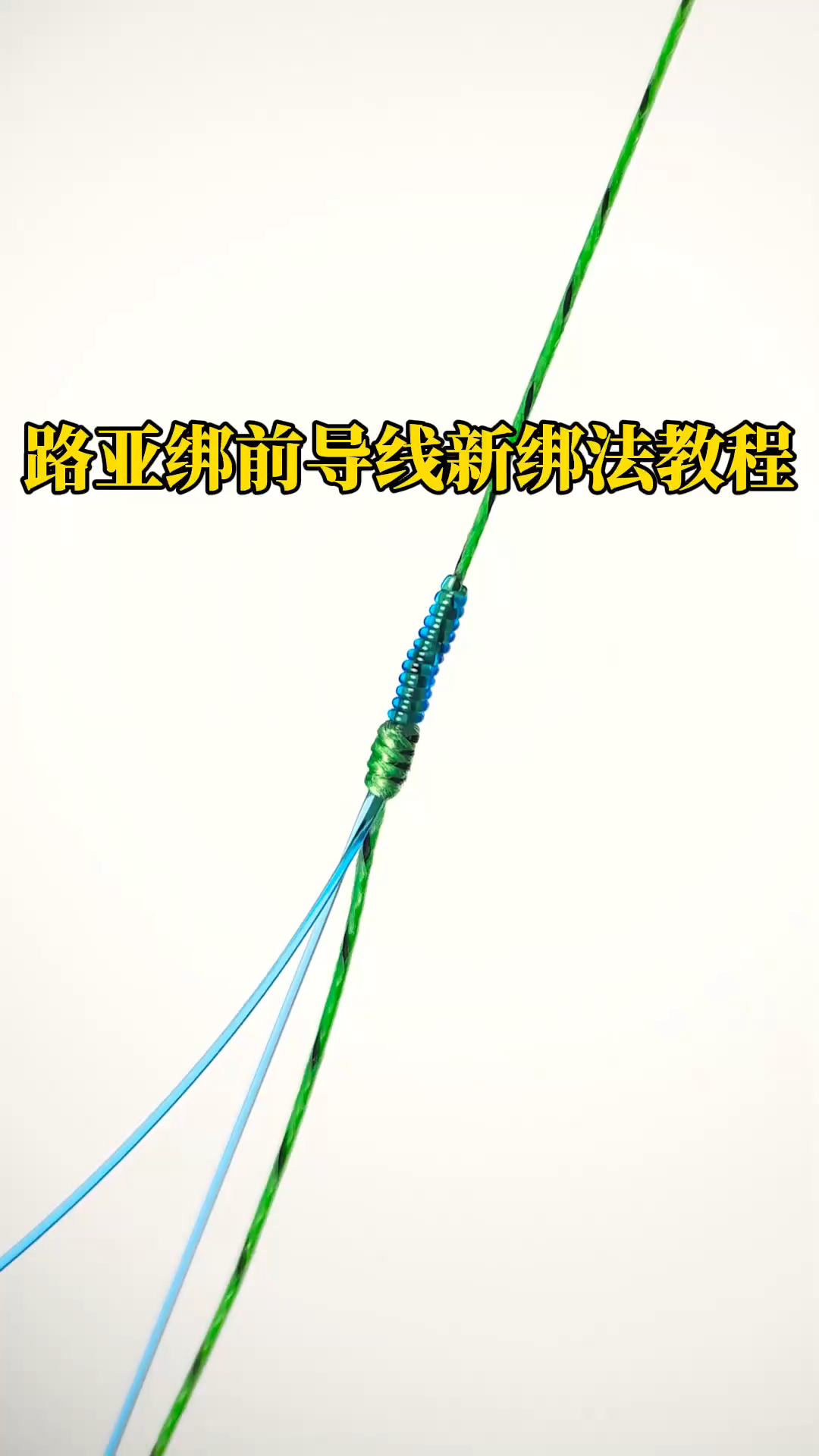 路亚盘线教程(路亚线组搭配视频)