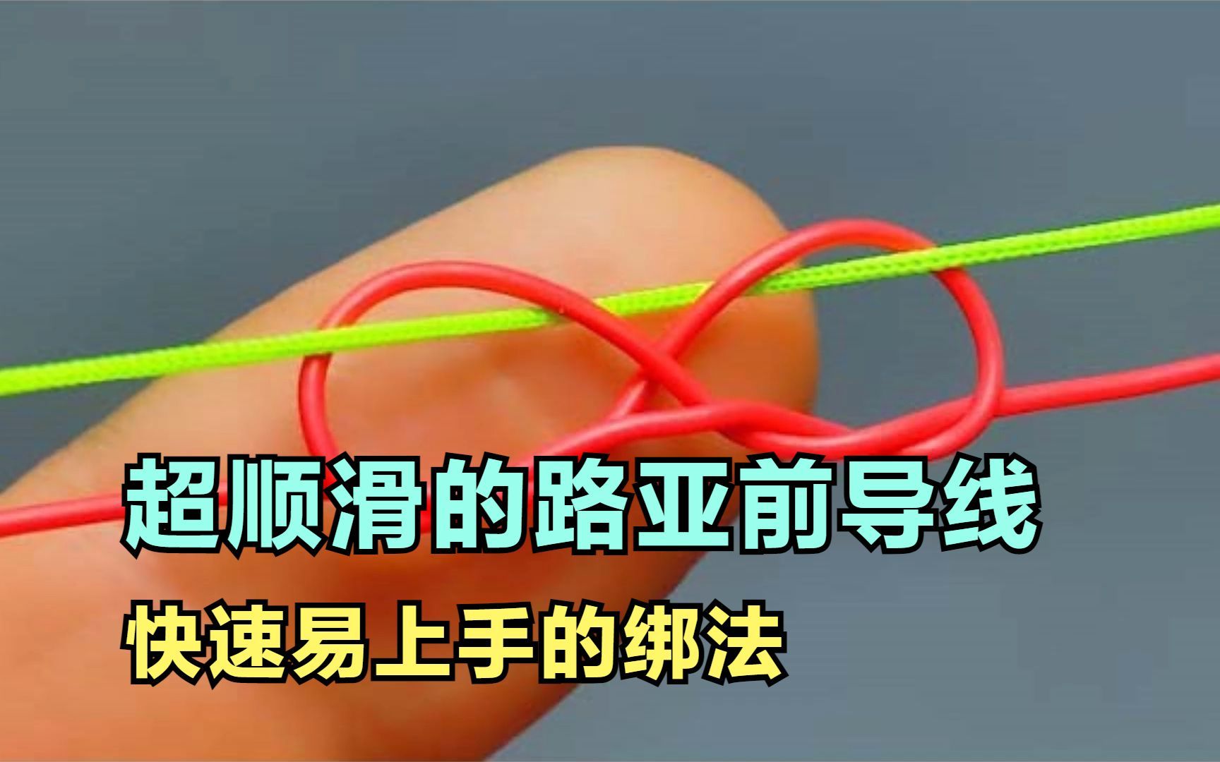 路亚前导挂路亚(路亚前导打结方法)