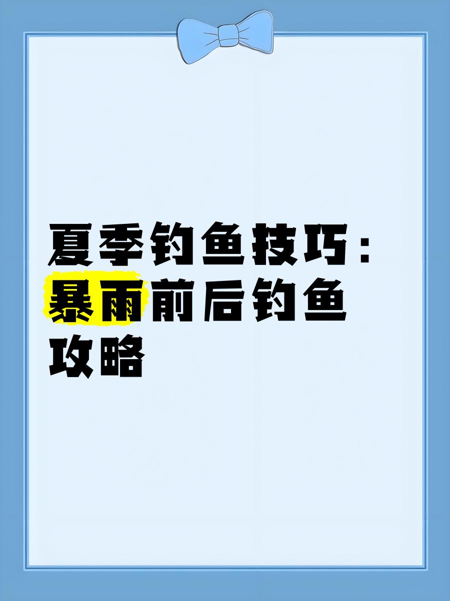 下雨天池塘钓鱼技巧(下雨天钓鱼塘鱼好钓吗)