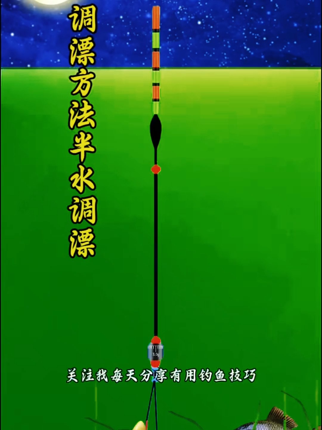 调漂方法与技巧(调漂简单实用方法)