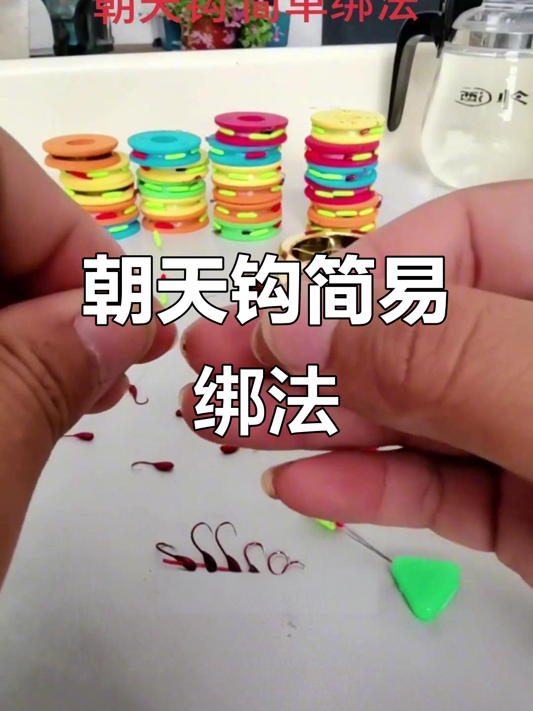邦钩的技巧朝天钩(朝天钩绑钩视频教学视频)
