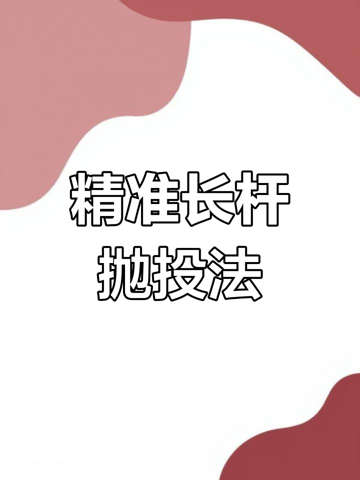 手抛竿抛竿技巧(钓鱼手抛竿怎么使用)