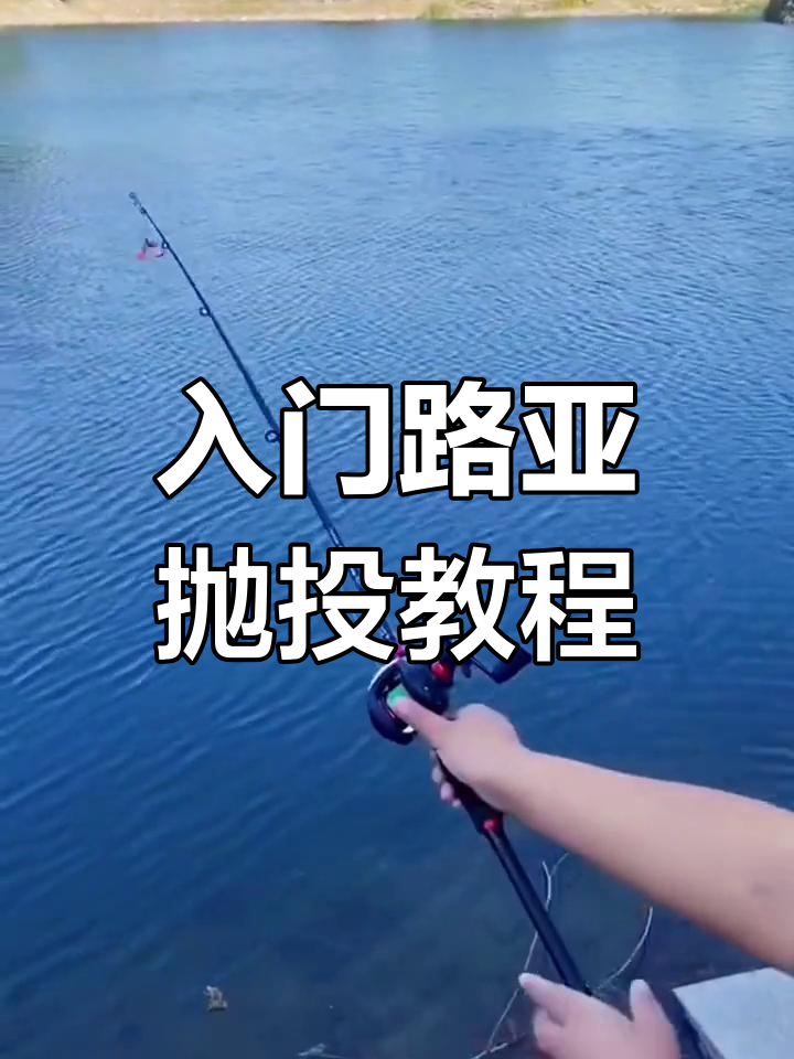 路亚抛投力度(路亚杆抛投距离)