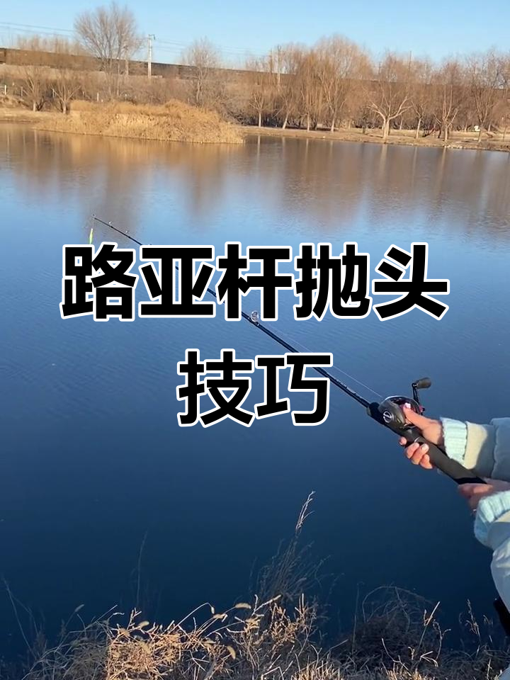 路亚远投搭配线(路亚远投杆子推荐)