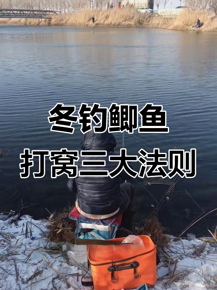 冬天江里钓鲫鱼鱼技巧(冬天江边怎么钓鱼)