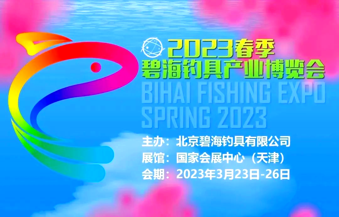 天津碧海渔具官网(2020秋季天津碧海鱼展时间)