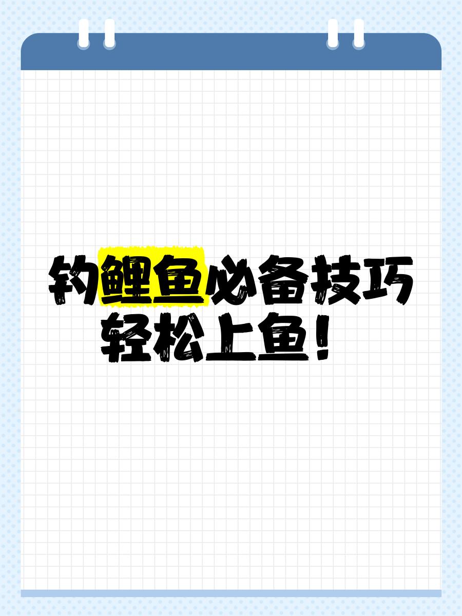 低温钓鲤鱼技巧(低温钓鲤鱼技巧图解)
