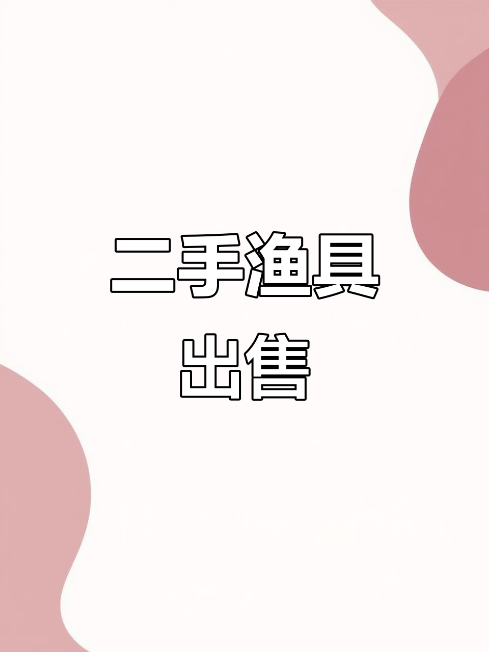 石家庄渔具店转让信息(石家庄渔具店转让信息电话)