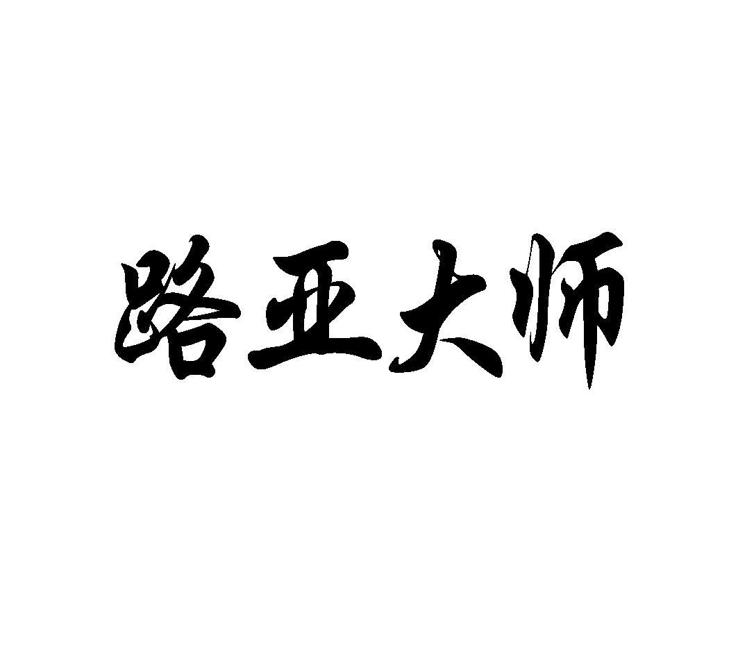 路亚店铺名字(取个打路亚的名字)