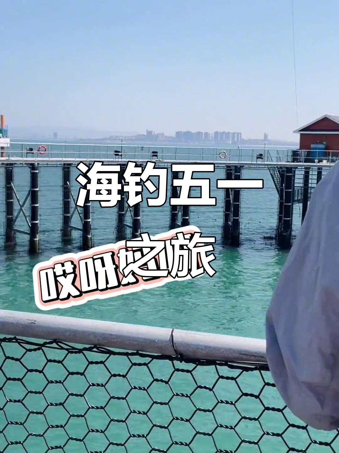 烟台海钓(烟台海钓攻略最新)