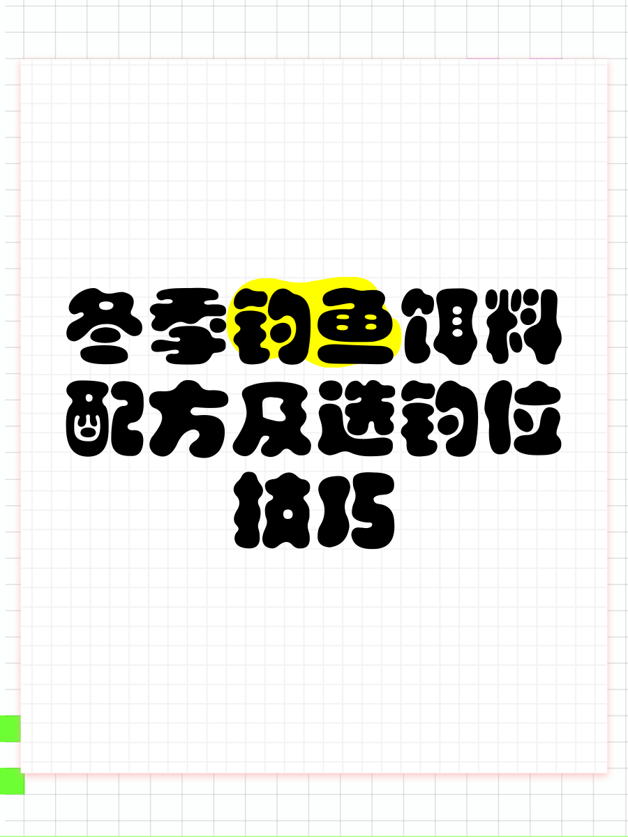 冬季饵料最佳配方(冬季饵料加什么小药)