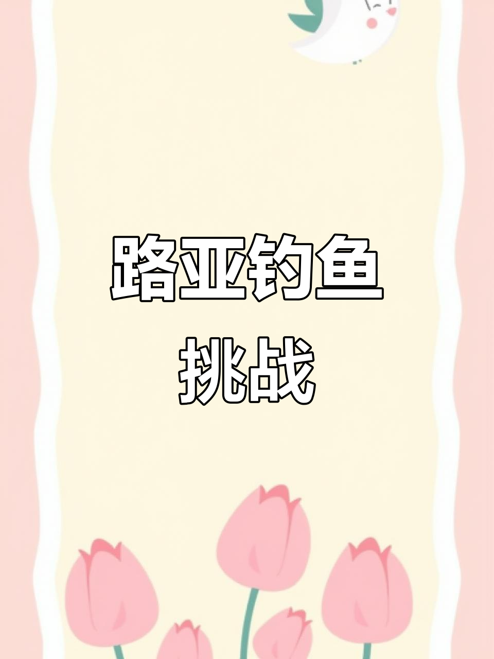 用路亚能钓鲤鱼吗(路亚可以钓鲤鱼和鲫鱼吗)