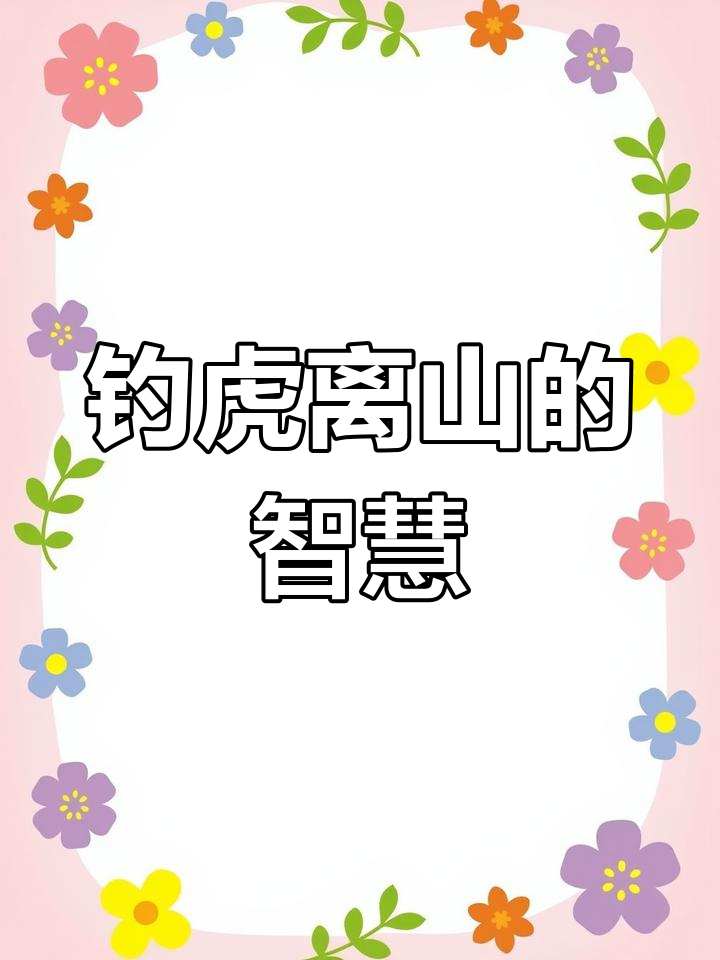 钓虎与技巧(钓老虎是什么意思)