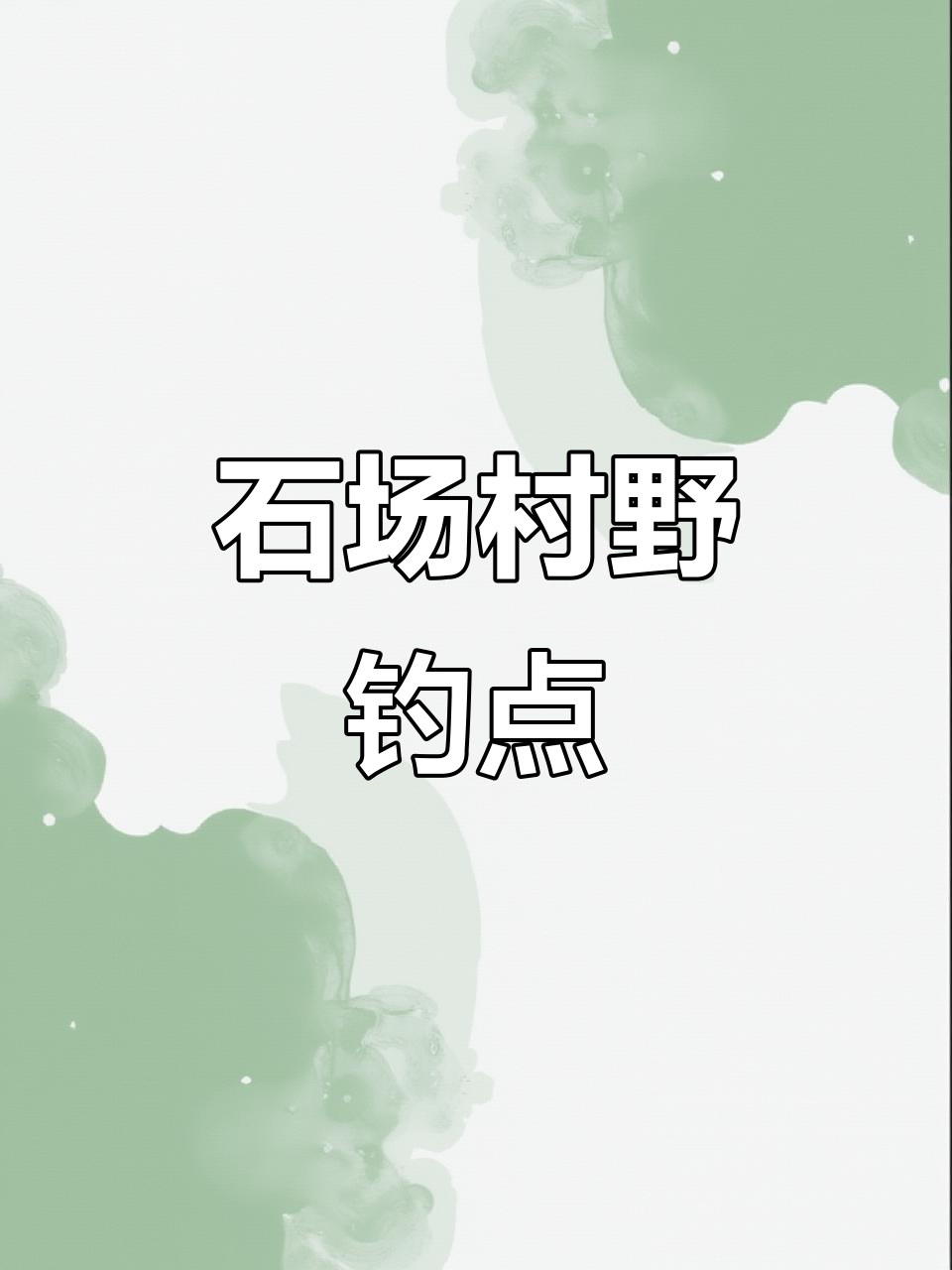 大沙坑钓鱼技巧(沙坑野钓怎样选择钓位)
