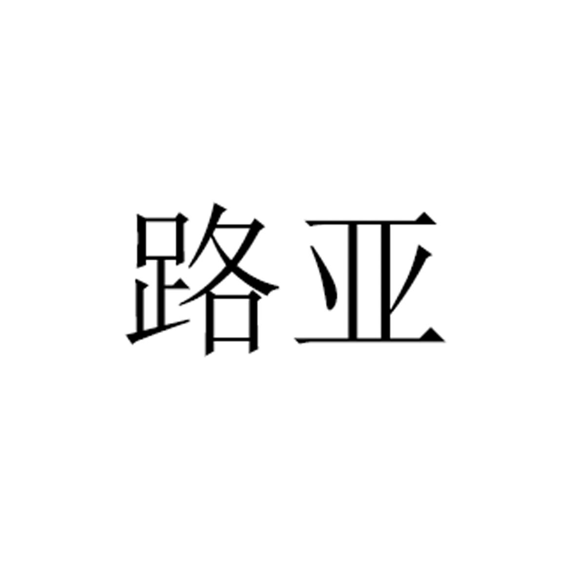 路亚logo标志(路亚logo图片大全图片)