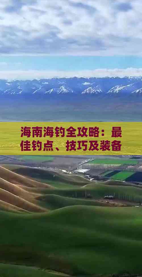 胶南海钓钓点(胶南钓淡水鱼的地方)