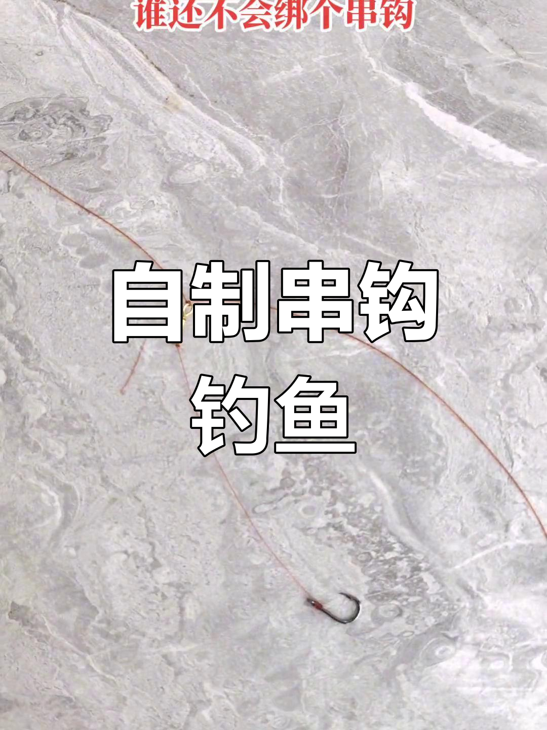 筏串钩钓鲫鱼技巧(筏钓串钩线组示意图)