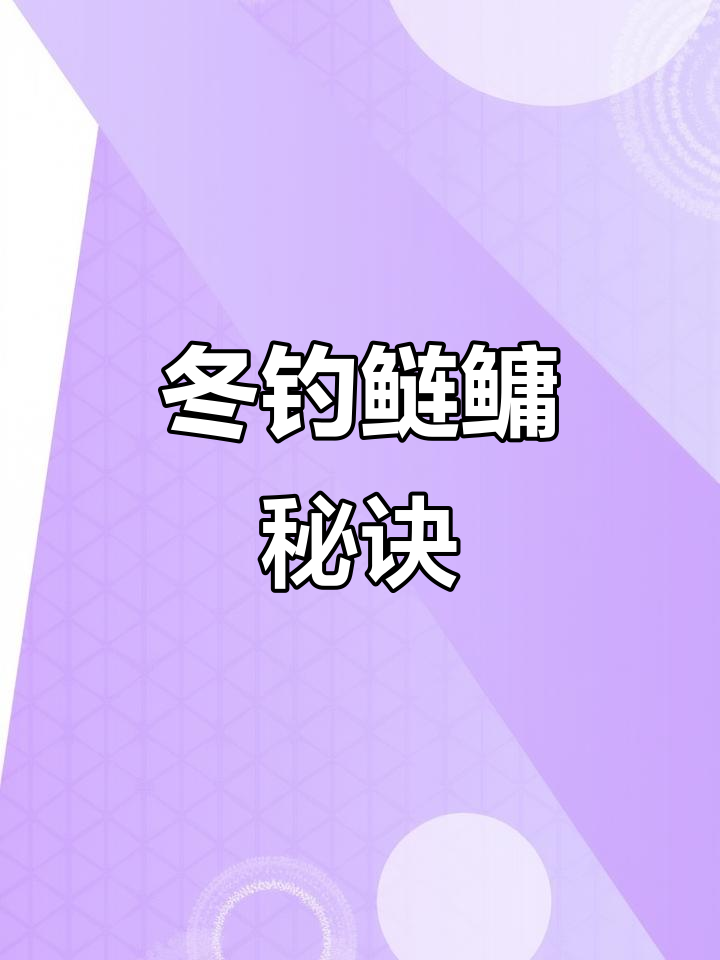 冬钓连鱼技巧(冬天怎么钓到鲢)