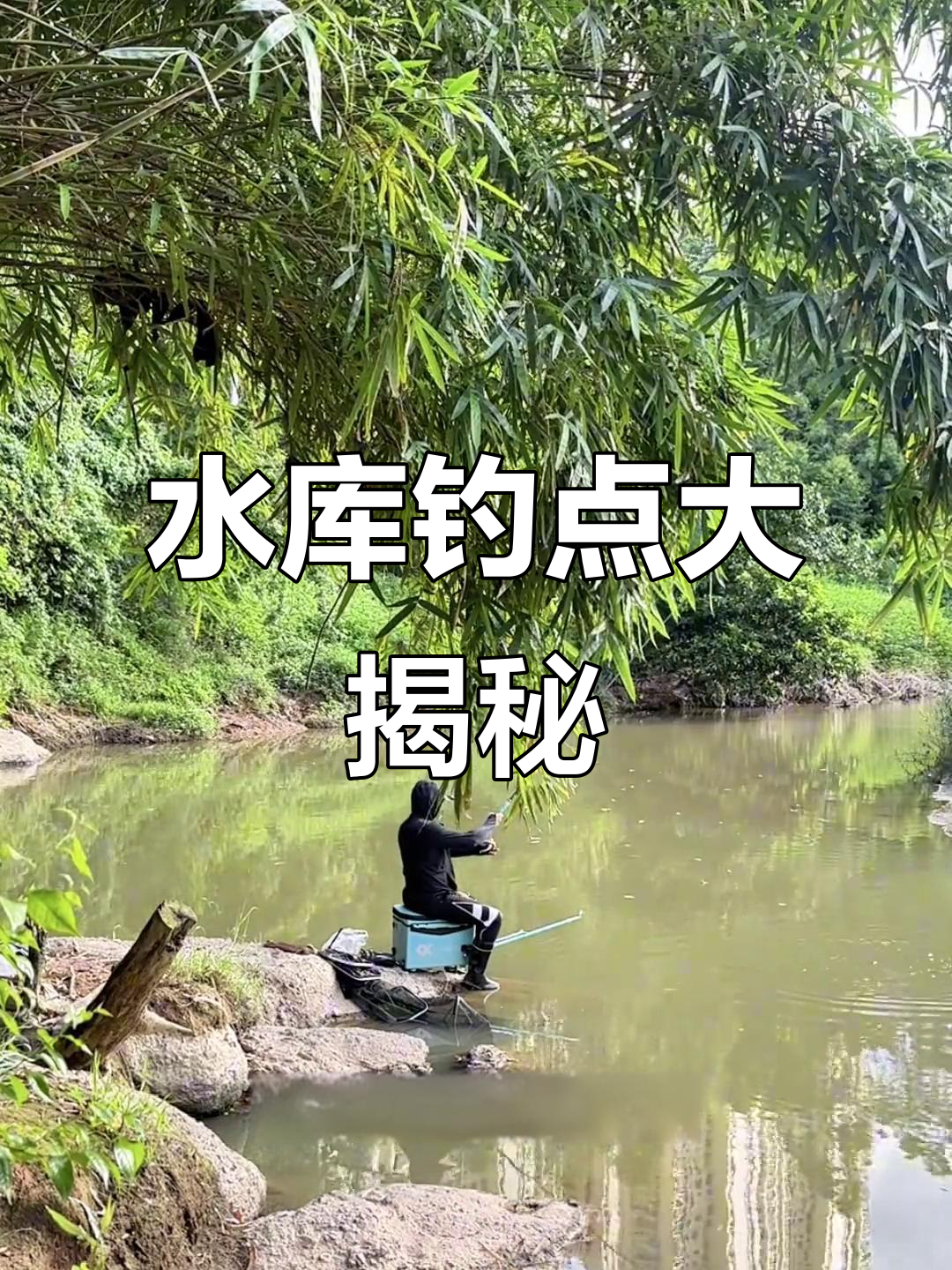 水库水广鱼稀钓鱼技巧(鱼稀水广怎么做窝子钓鱼)