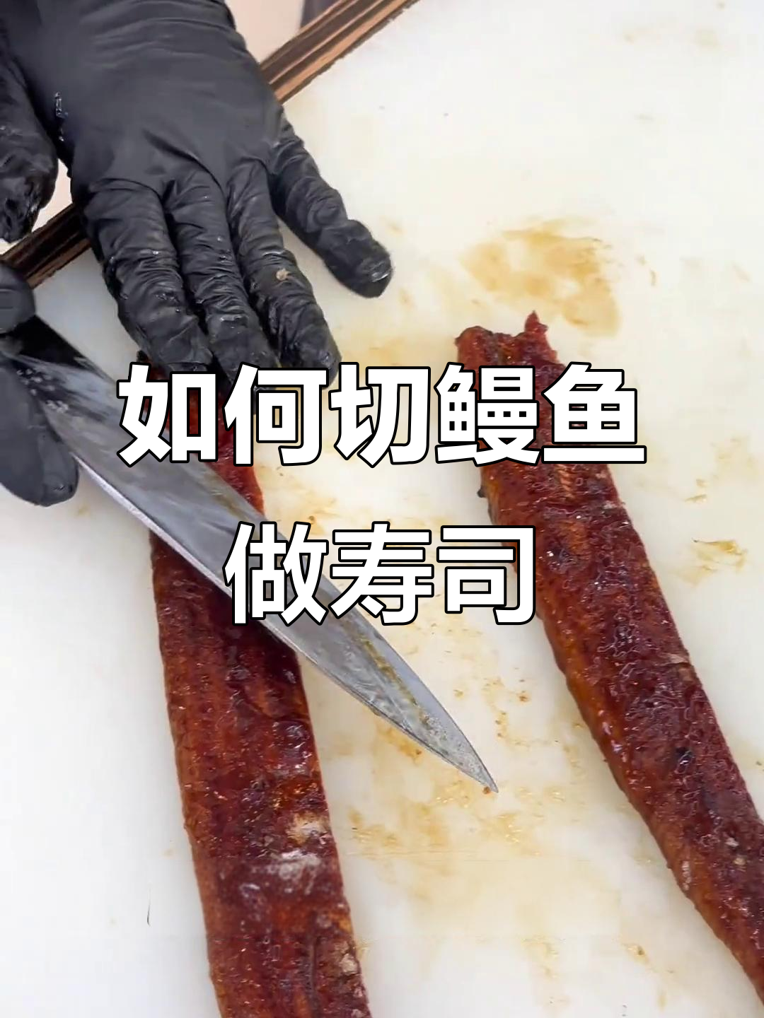 鳗鱼去骨技巧(鳗鱼去骨技巧视频教程)