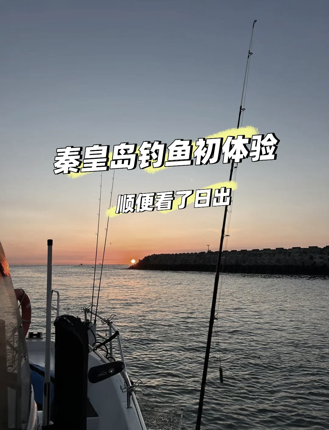 秦皇岛7月海钓(秦皇岛海边几月份能钓鱼)