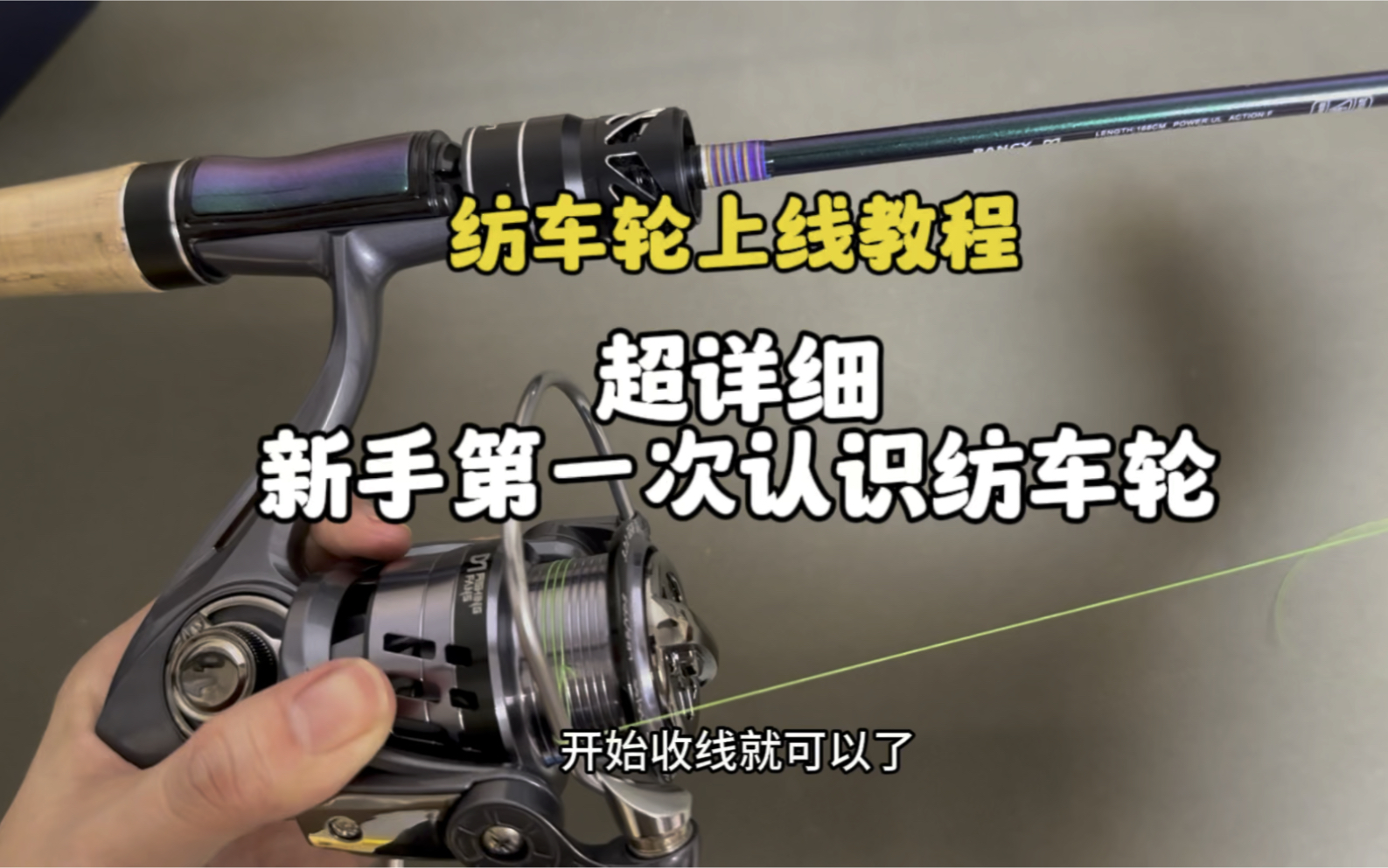 纺车轮路亚技巧视频(纺车轮路亚使用视频教程)