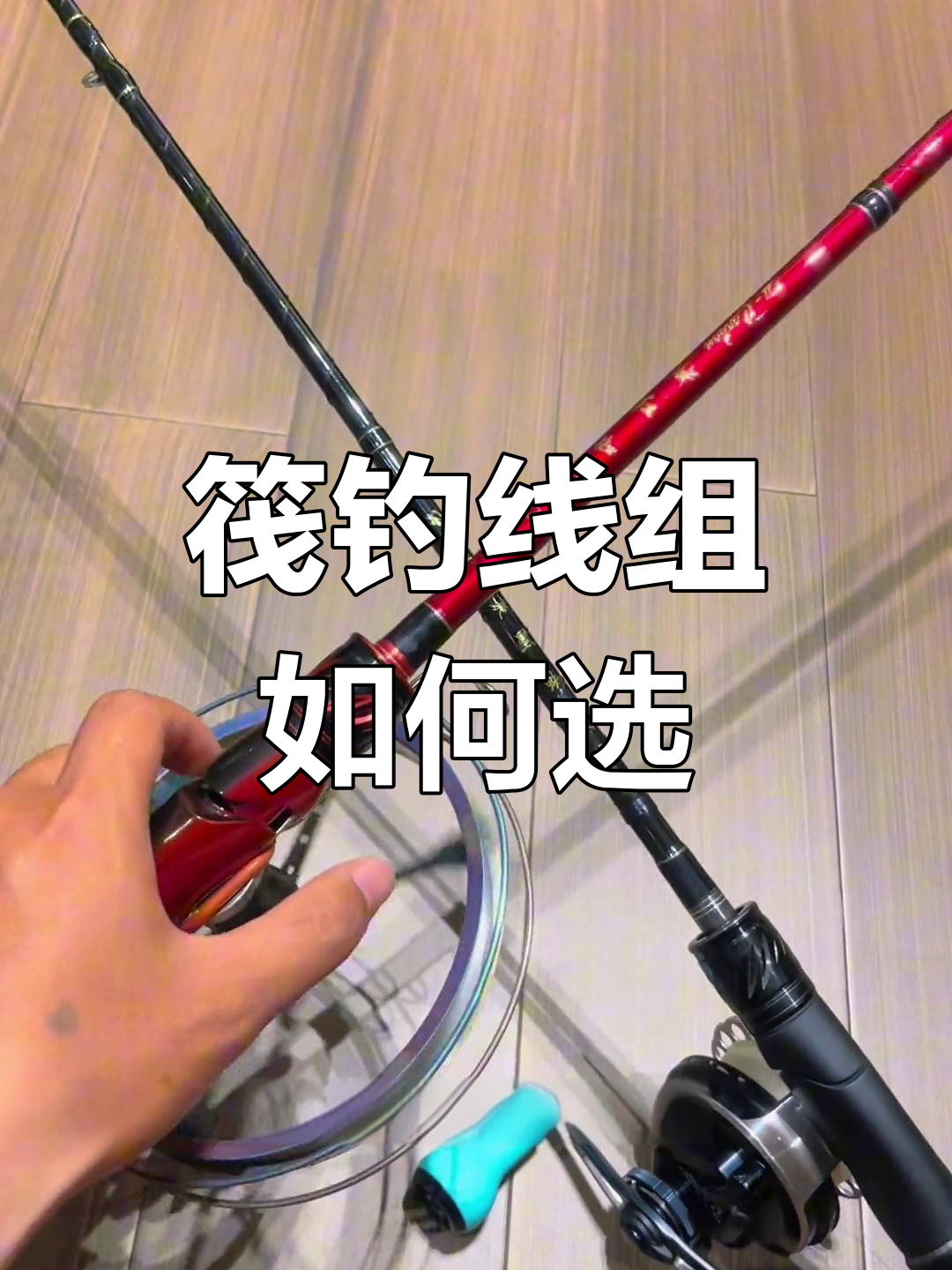 筏竿遛鱼技巧(筏竿遛鱼技巧视频教程)