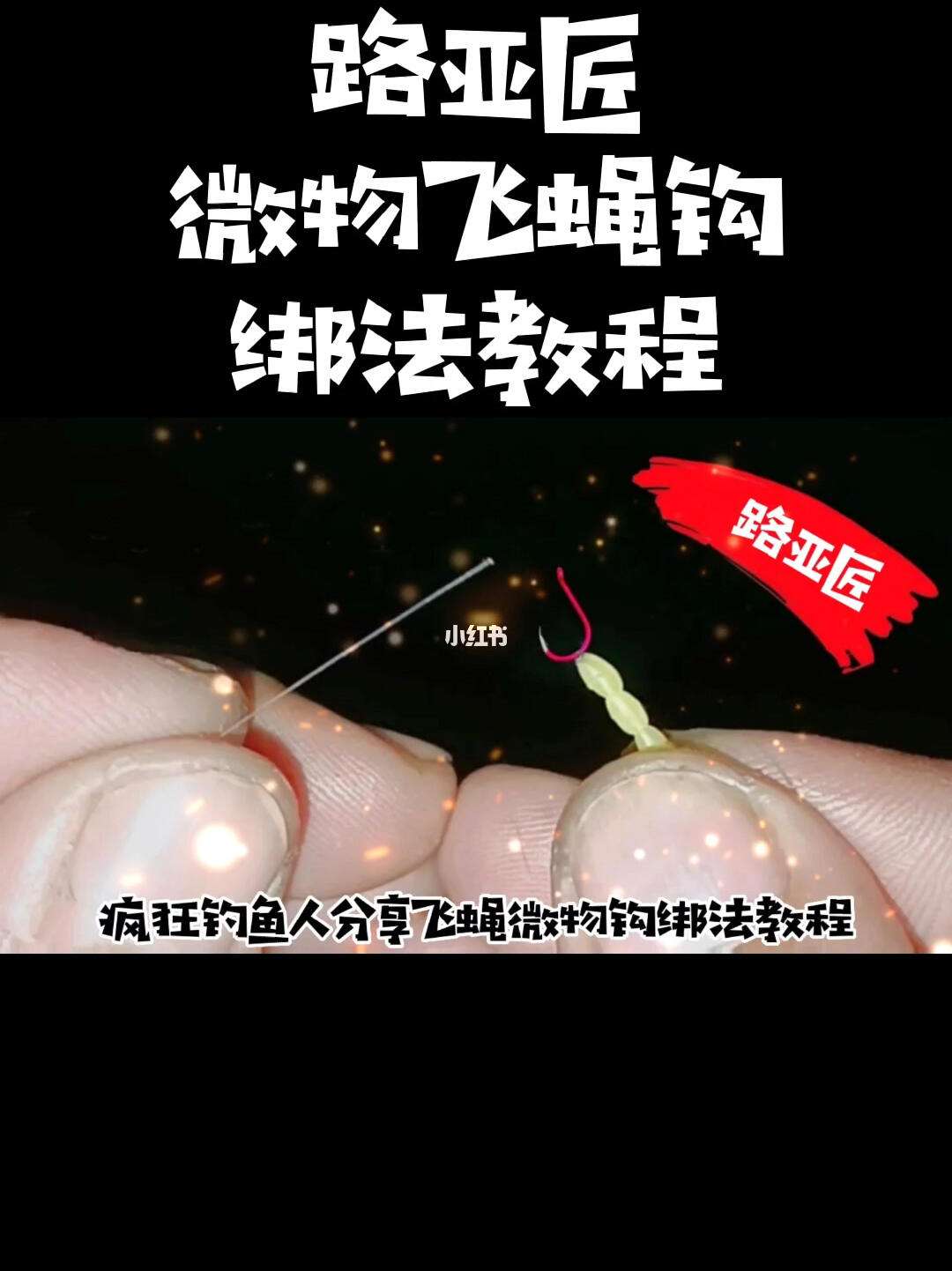 钓鱼系钩技巧(系鱼钩的方法图片大全)