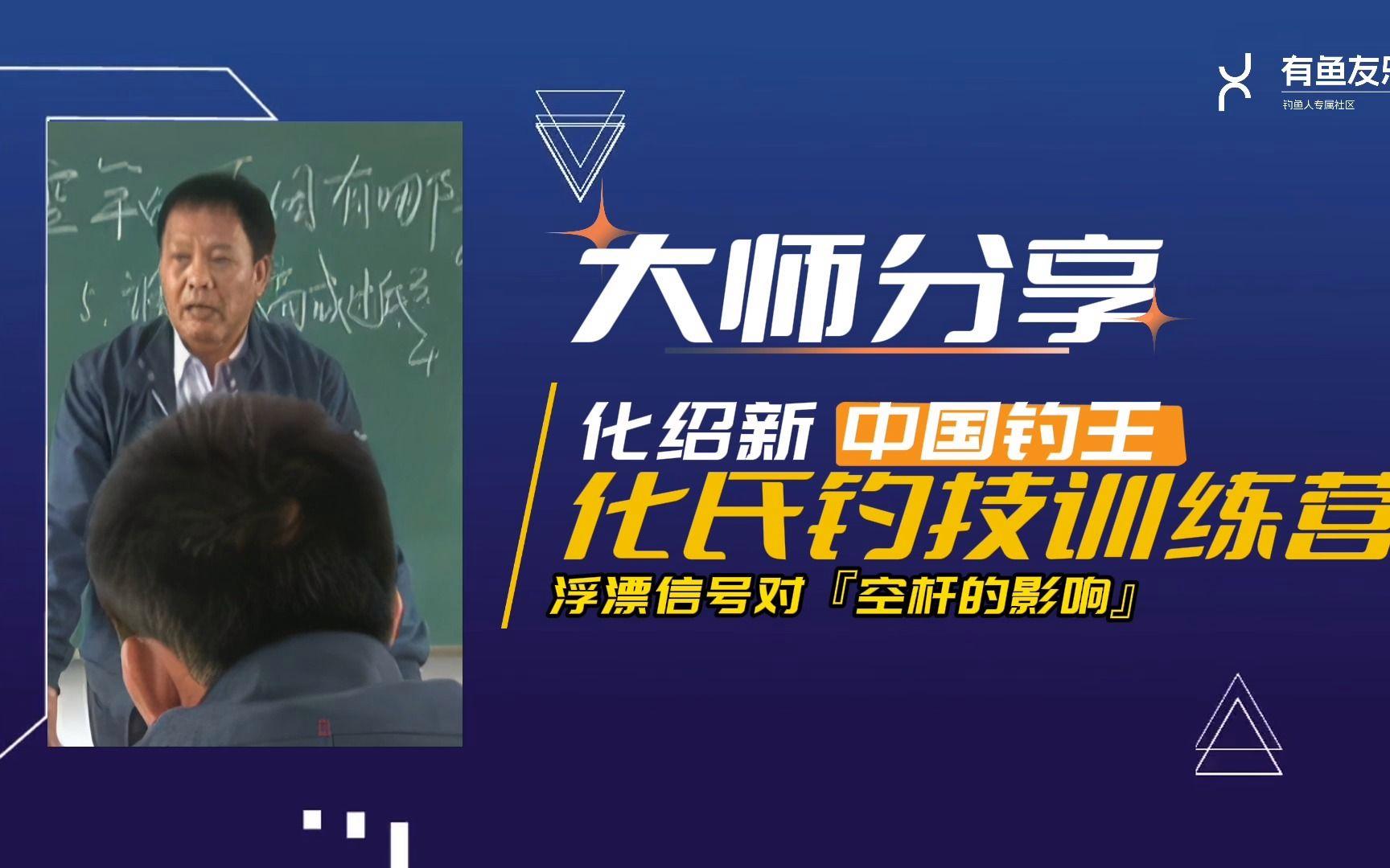 化绍新垂钓技巧讲解(化绍新钓鱼训练营视频全集)